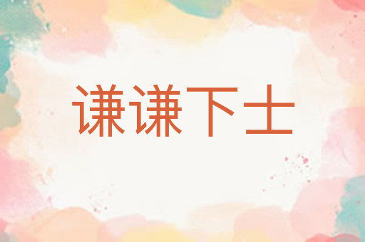 谦谦下士