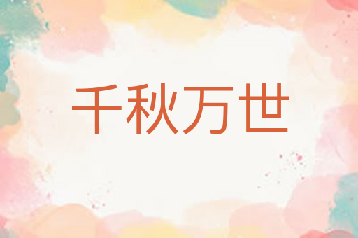 千秋万世