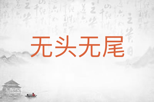 无头无尾