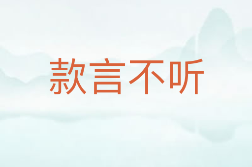 款言不听
