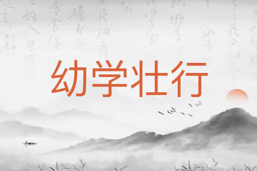 幼学壮行