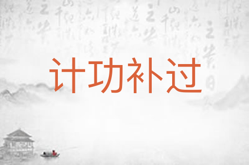 计功补过