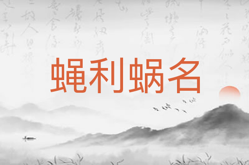 蝇利蜗名