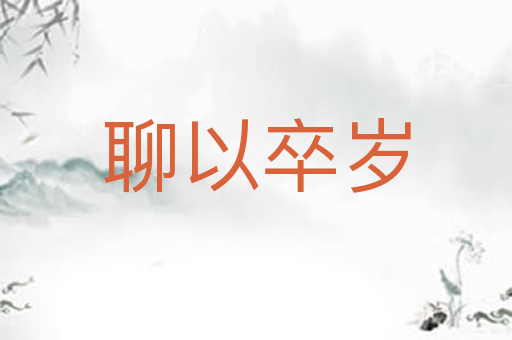 聊以卒岁