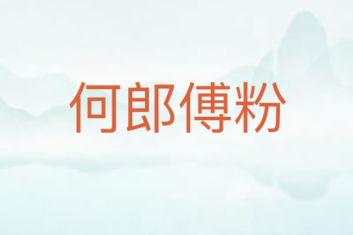 何郎傅粉