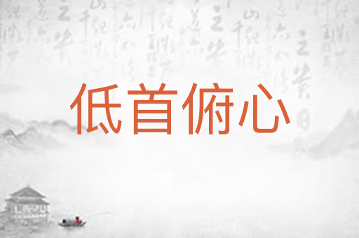 低首俯心