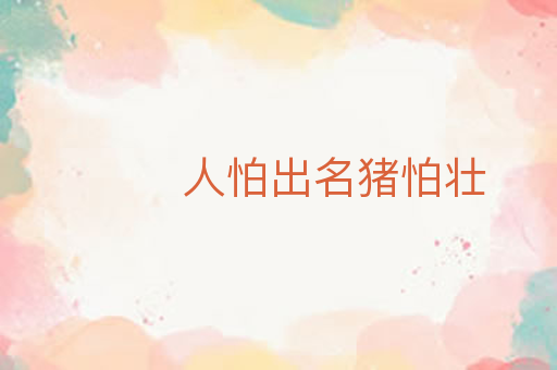 人怕出名猪怕壮