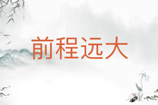 前程远大