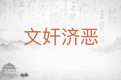 文奸济恶