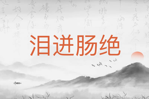泪迸肠绝