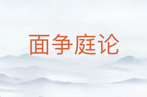 面争庭论