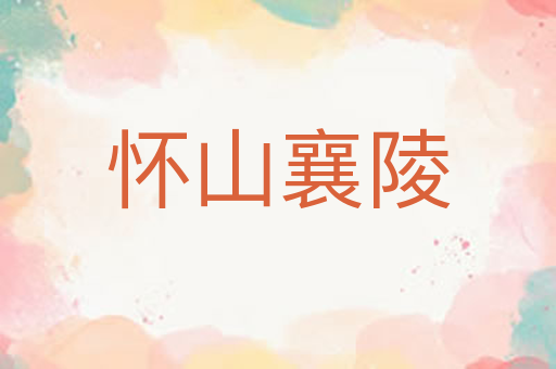 怀山襄陵