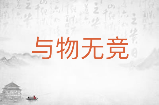 与物无竞