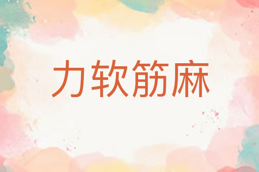 力软筋麻