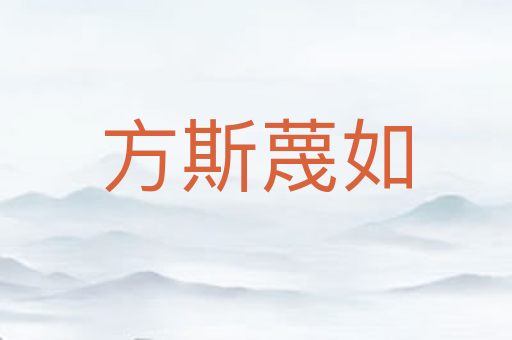 方斯蔑如