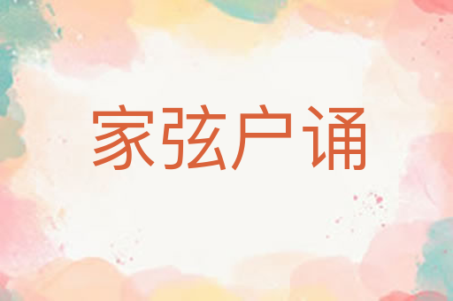 家弦户诵