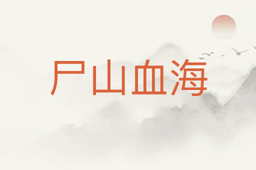 尸山血海