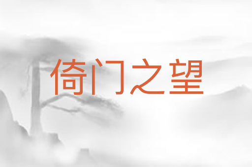 倚门之望