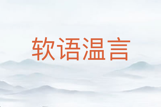 软语温言
