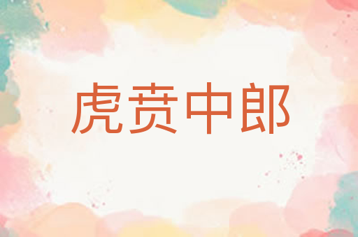 虎贲中郎