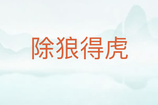 除狼得虎