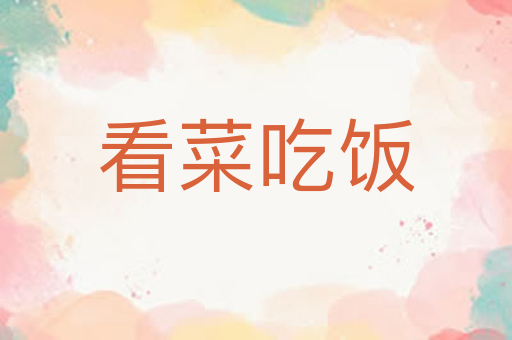 看菜吃饭