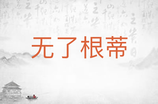 无了根蒂