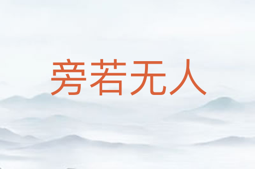 旁若无人