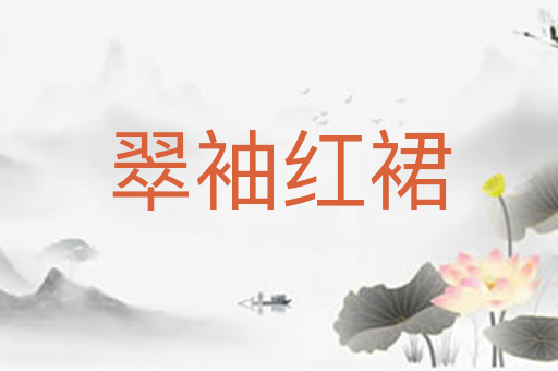 翠袖红裙