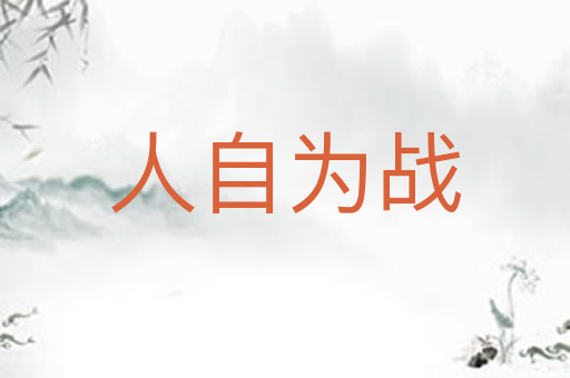 人自为战