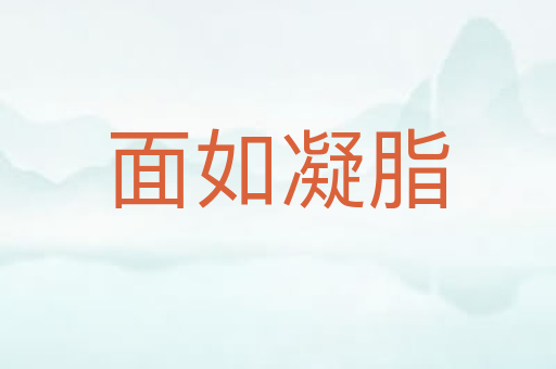 面如凝脂