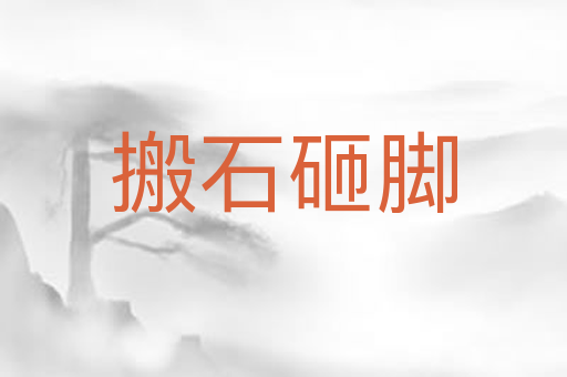 搬石砸脚
