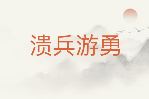 溃兵游勇