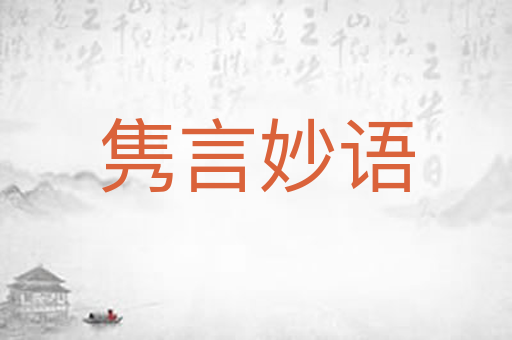 隽言妙语
