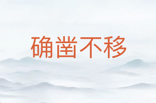 确凿不移