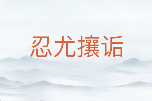 忍尤攘诟