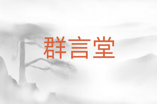 群言堂