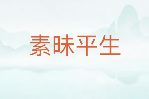 素昧平生