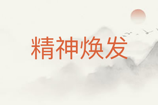 精神焕发