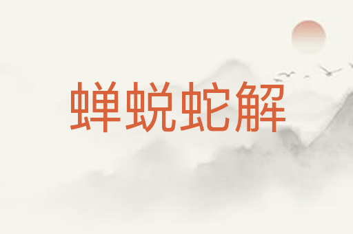 蝉蜕蛇解