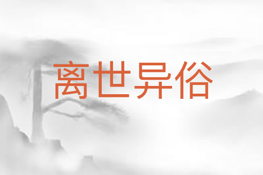 离世异俗
