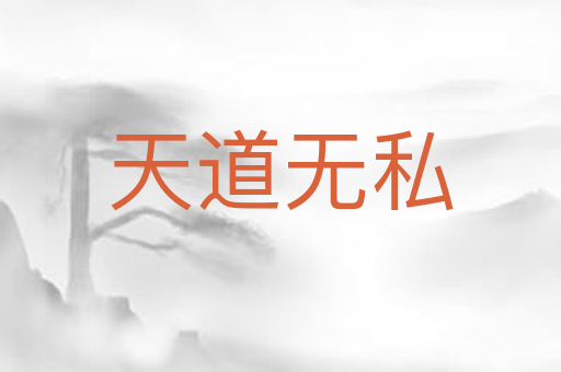 天道无私