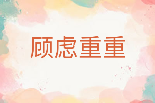 顾虑重重