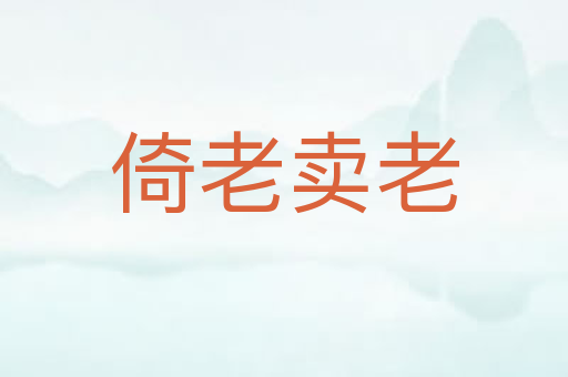 倚老卖老