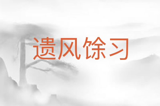 遗风馀习
