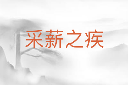 采薪之疾