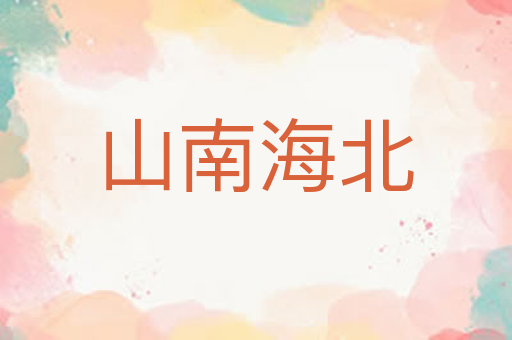 山南海北