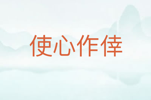 使心作倖