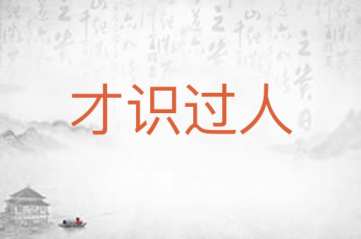 才识过人