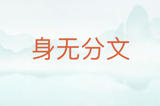 身无分文